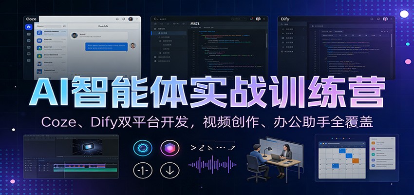 AI智能体实战训练营：Coze、Dify双平台开发，视频创作、办公助手全覆盖-悟思笔记，一个低调的学习营。