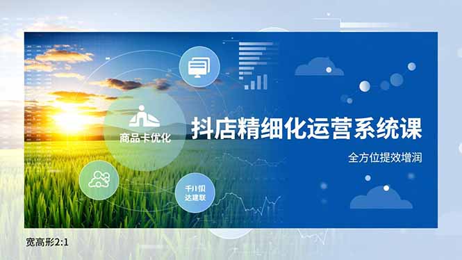 抖店精细化运营系统课，商品卡优化、达人建联、千川投放，全方位提效增润-悟思笔记，一个低调的学习营。