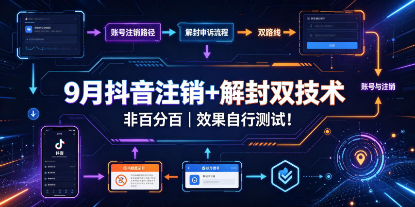 9月抖音注销+解封双技术，非百分百，效果自行测试！-悟思笔记，一个低调的学习营。