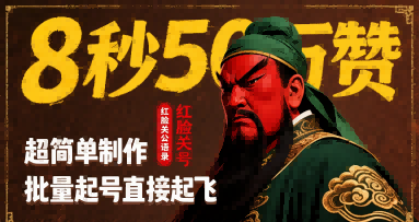 8秒50W赞，红脸关公语录，超简单制作，批量起号直接起飞-悟思笔记，一个低调的学习营。