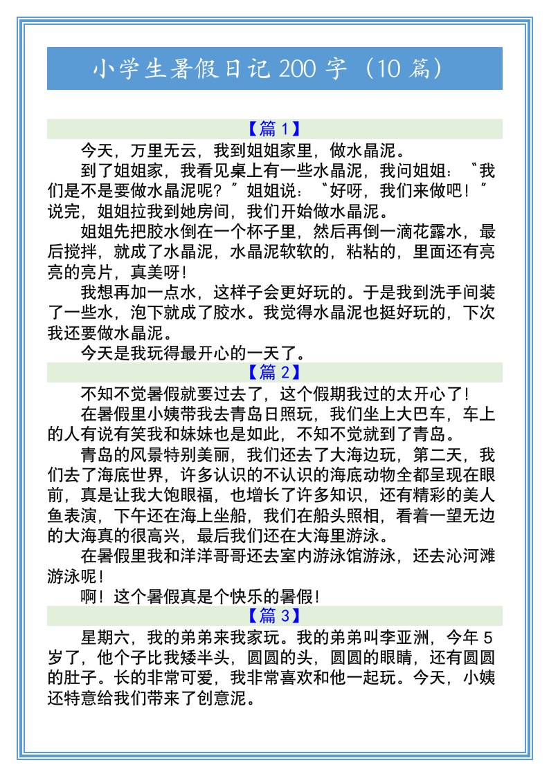 小学生暑假日记200字（10篇）-小升初语文-悟思笔记，一个低调的学习营。