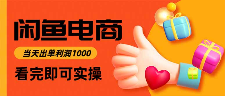 闲鱼高利润电商，入门到出单只需3小时，每天利润1000-悟思笔记，一个低调的学习营。