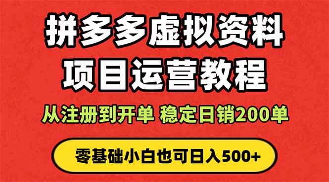 拼多多开店运营课程： 蓝海变现玩法，轻松实现睡后收入 零基础小白也可…-悟思笔记，一个低调的学习营。