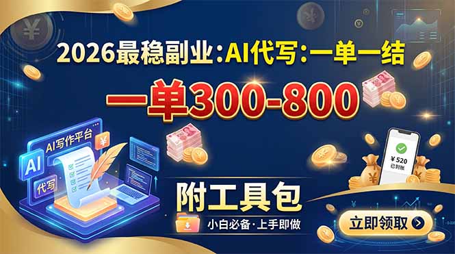 2026最稳副业：AI代写一单300-800，一单一结，附工具包-悟思笔记，一个低调的学习营。