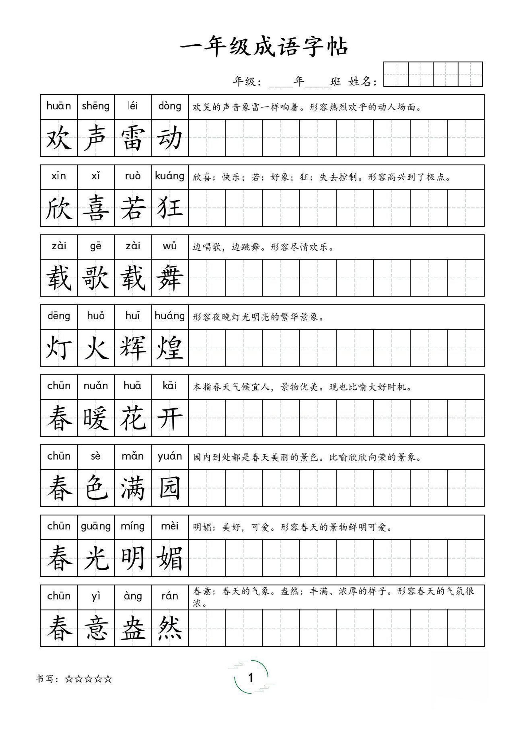 一年级成语字帖-一上语文-悟思笔记，一个低调的学习营。