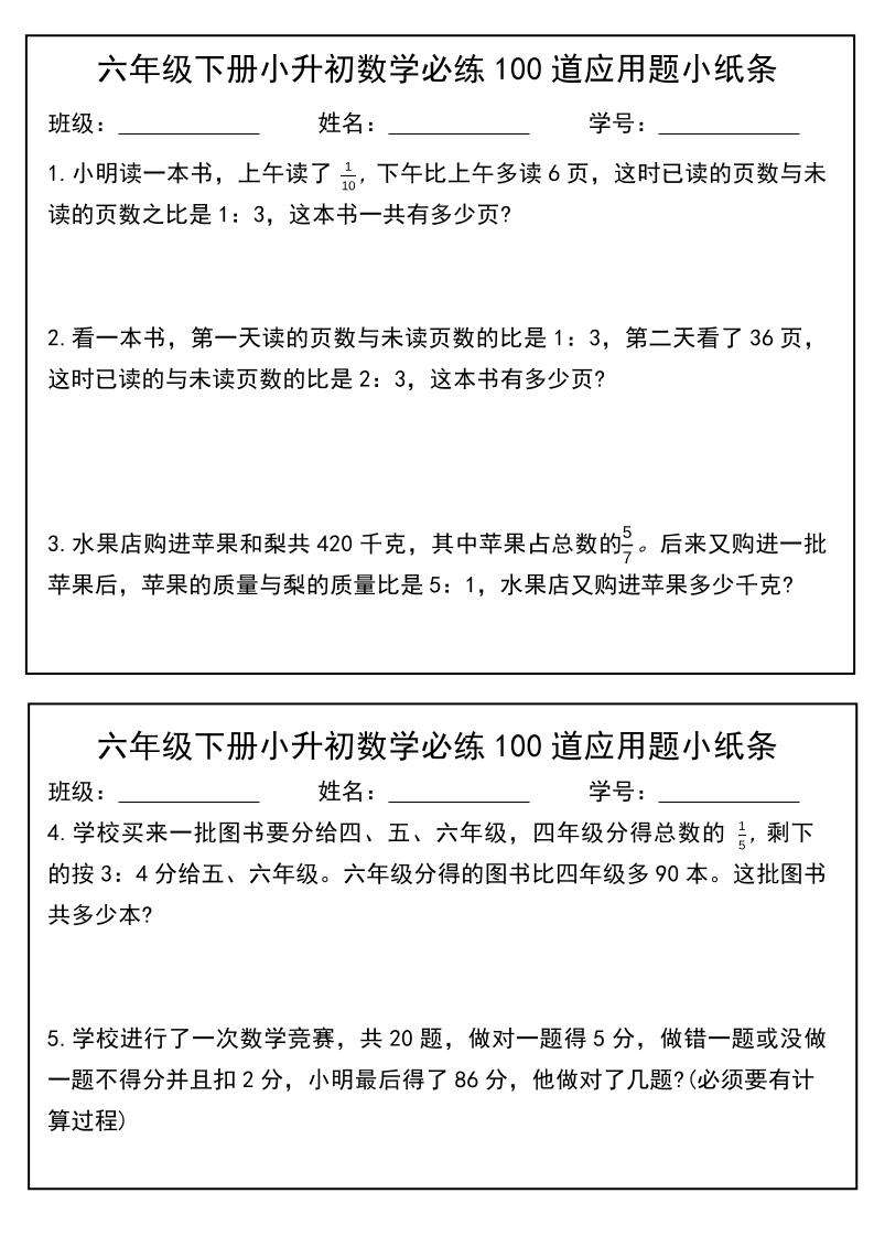 六年级下数学小升初每日应用题小纸条-悟思笔记，一个低调的学习营。
