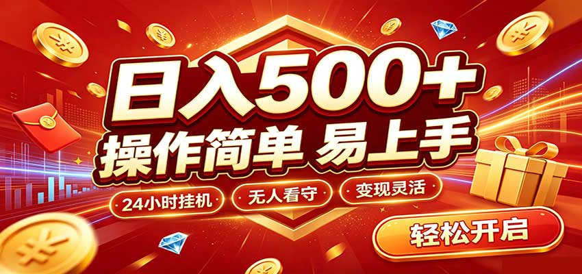 日入稳定300+，全自动抢福袋，闲暇稳定创收-悟思笔记，一个低调的学习营。