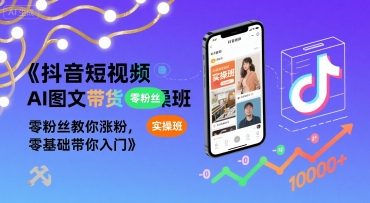 抖音短视频AI图文带货实操班，零粉丝教你涨粉，零基础带你入门-悟思笔记，一个低调的学习营。
