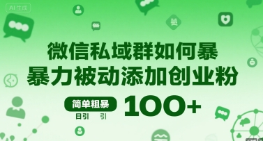 微信私域群如何暴力被动添加创业粉，简单粗暴，日引100+-悟思笔记，一个低调的学习营。