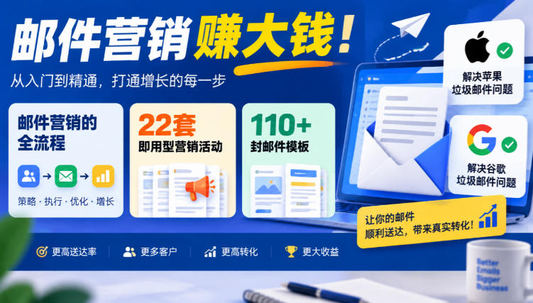 【无水印】邮件营销賺大钱！邮件营销的全流程，22套即用型营销活动与110+封邮件模板，还能解决苹果谷歌垃圾邮件问题【原创双语字幕】-悟思笔记，一个低调的学习营。