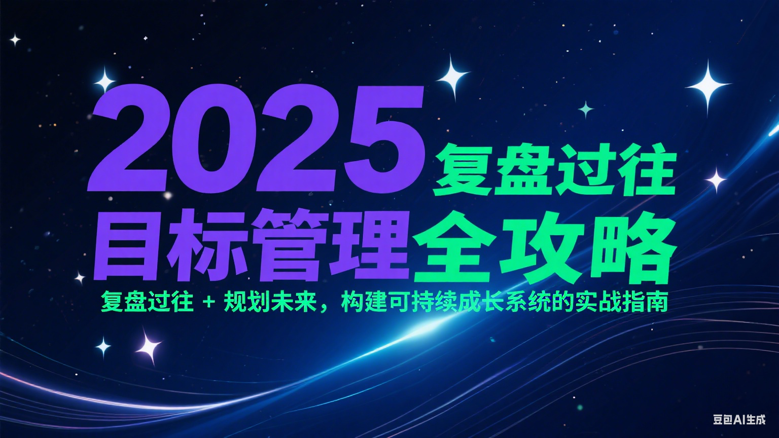 2025目标管理全攻略：复盘过往 + 规划未来，构建可持续成长系统的实战指南-悟思笔记，一个低调的学习营。