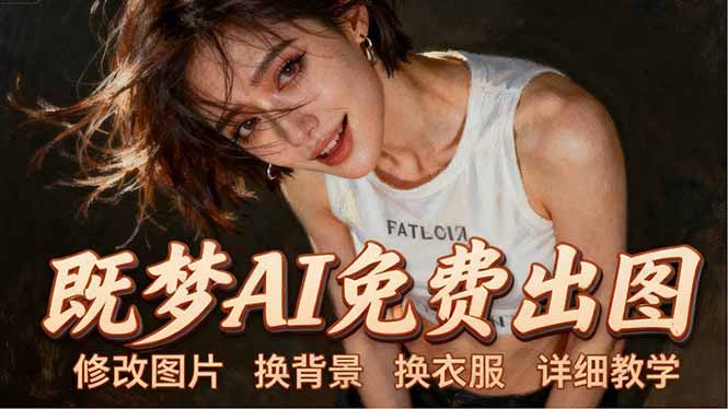 即梦AI全功能实战课：出图、换背景、照片动起来、唱歌说话，Seedance2.0全教学-悟思笔记，一个低调的学习营。