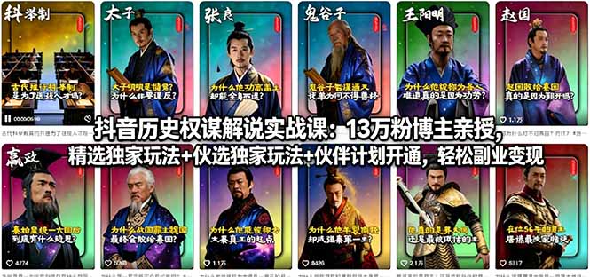 抖音历史权谋解说实战课：13万粉博主亲授，精选独家玩法+伙伴计划开通，轻松副业变现-悟思笔记，一个低调的学习营。