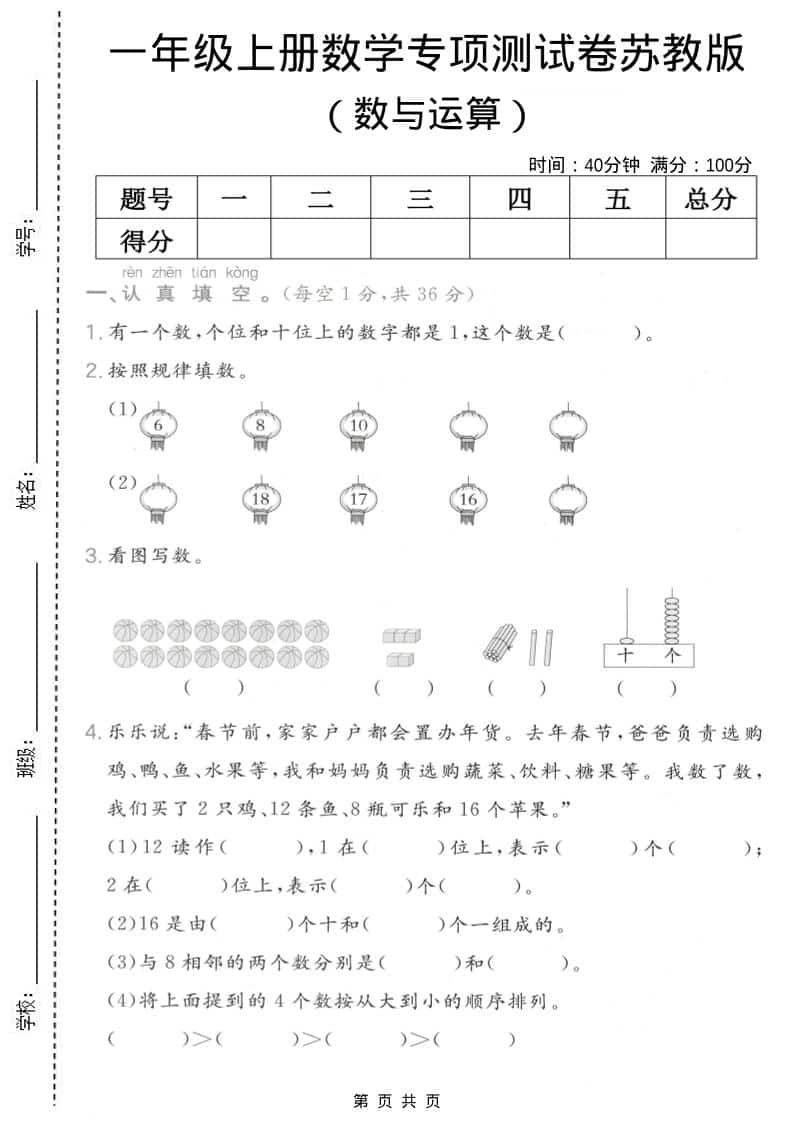 一年级上数学数与运算专项测试卷《苏教版》-悟思笔记，一个低调的学习营。