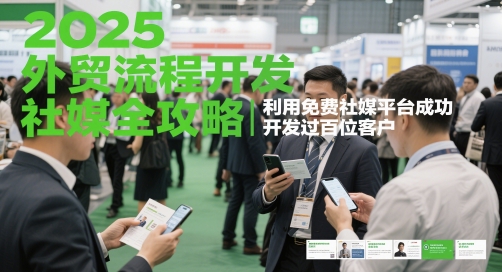 2025外贸流程开发社媒全攻略，利用免费社媒平台成功开发过百位客户-悟思笔记，一个低调的学习营。
