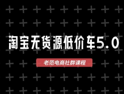 淘宝无货源价车5.0，​2026最新VIP淘宝无货源课程，1688代发，蓝海选品，零成本创业首选(更新26年4月24日)-悟思笔记，一个低调的学习营。