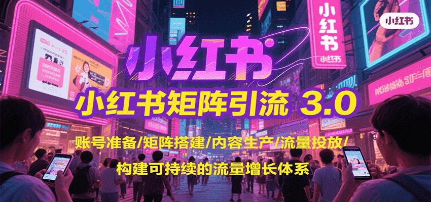 小红书矩阵引流3.0，账号准备/矩阵搭建/内容生产/流量投放/构建可持续的流量增长体系-悟思笔记，一个低调的学习营。