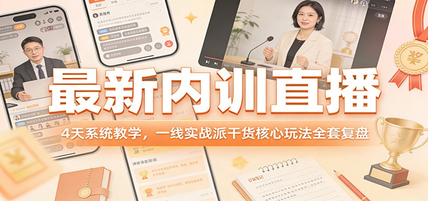 最新内训直播，4天系统教学，一线实战派干货核心玩法全套复盘-悟思笔记，一个低调的学习营。