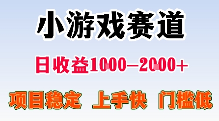 最新小游戏赛道，日收益1k-2k+，项目稳定上手快门槛低，在家就可以自己创业【揭秘】-悟思笔记，一个低调的学习营。
