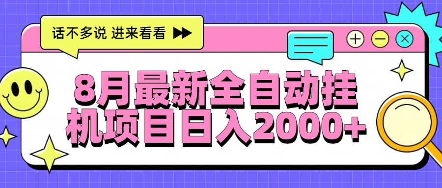 8月最新全自动挂机项目日入2000+-悟思笔记，一个低调的学习营。