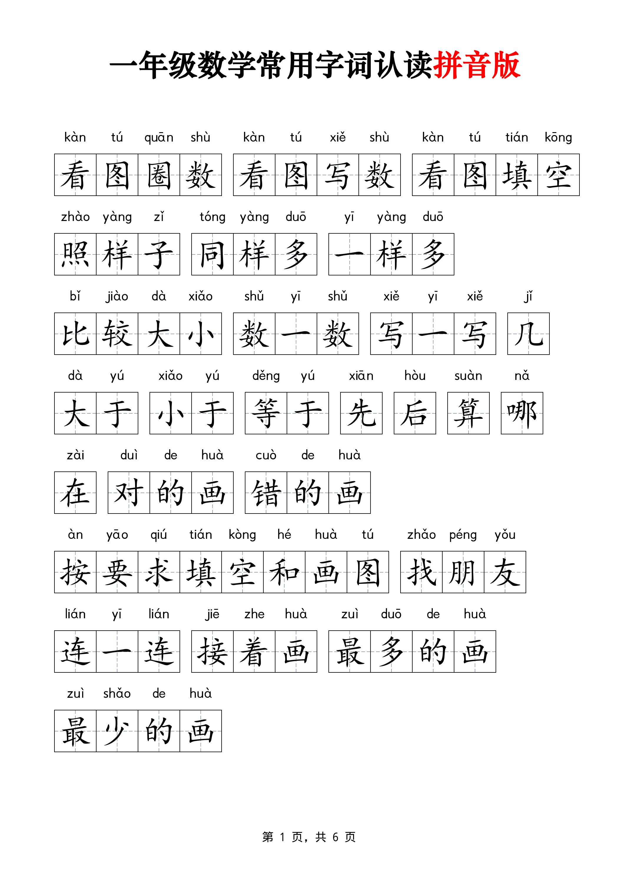一年级上数学常用字词认读拼音版6页-悟思笔记，一个低调的学习营。