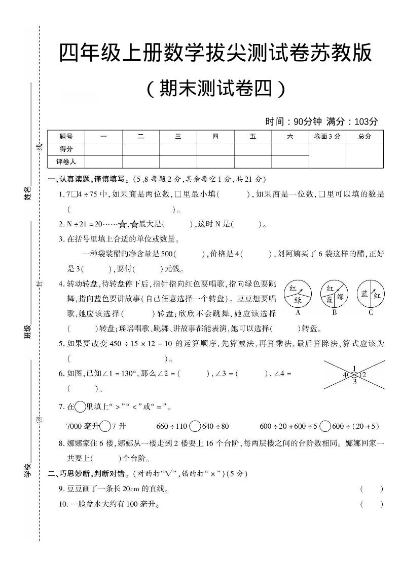 四年级上数学期末测试卷三《苏教版》-悟思笔记，一个低调的学习营。