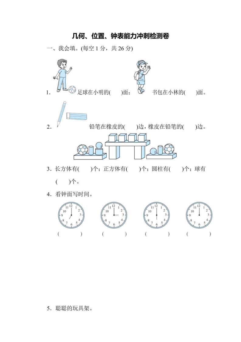 一上数学能力冲刺检测卷3几何、位置、钟表-悟思笔记，一个低调的学习营。