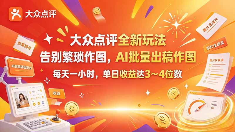 大众点评全新玩法，不用繁琐作图，AI 批量出稿作图，每天一小时，单日收益达 3～4 位数-悟思笔记，一个低调的学习营。
