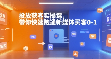 投放获客实操课，带你快速跑通新媒体买客0-1-悟思笔记，一个低调的学习营。