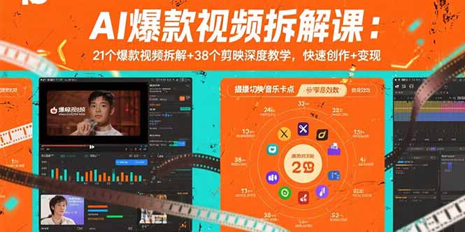AI爆款视频拆解课：21个爆款视频拆解+38个剪映深度教学，快速创作+变现-悟思笔记，一个低调的学习营。