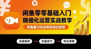 闲鱼零基础入门精细化运营实战教学，闲鱼暴力玩法带你成功变现-悟思笔记，一个低调的学习营。
