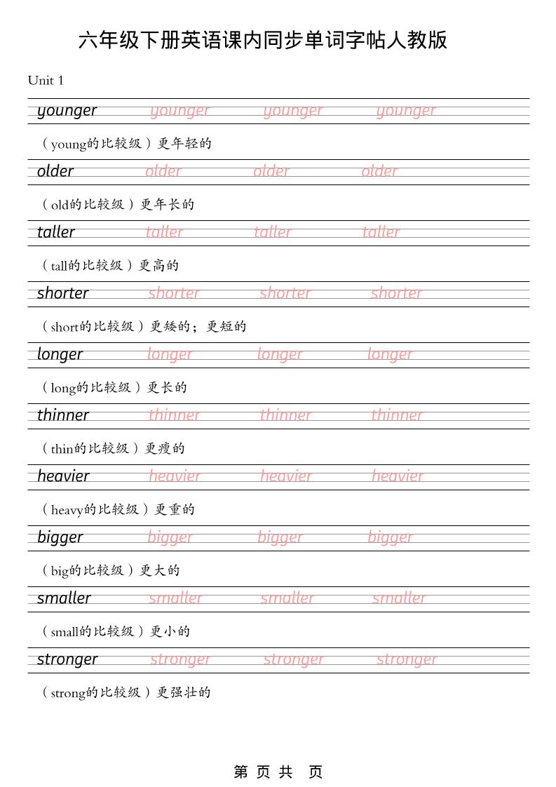 六年级下英语课内同步单词字帖《人教版PEP》-悟思笔记，一个低调的学习营。