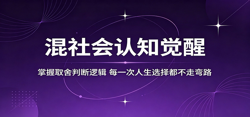 混社会认知觉醒，掌握取舍判断逻辑，每一次人生选择都不走弯路-悟思笔记，一个低调的学习营。