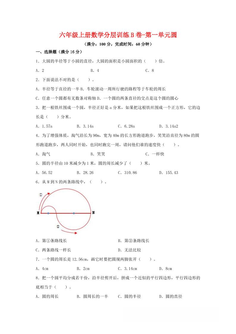 六年级上北师版数学第一单元圆单元测试B卷-悟思笔记，一个低调的学习营。