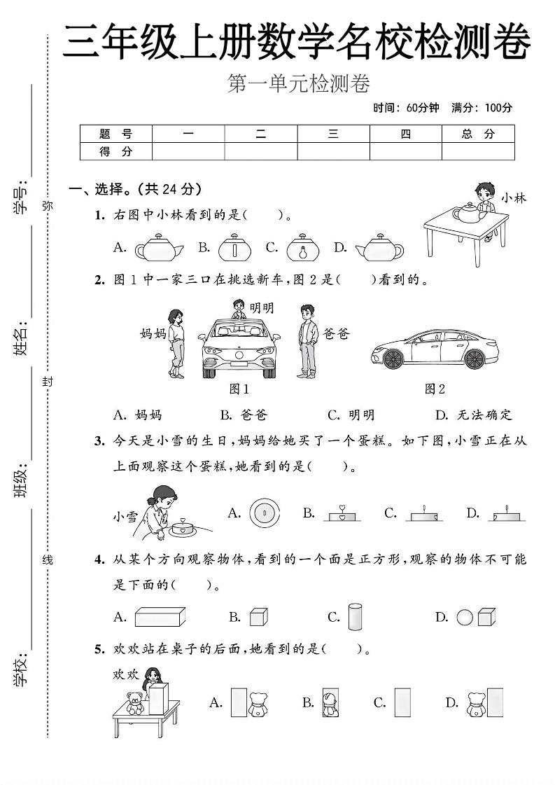 三年级上人教版数学第一单元名校检测卷2-悟思笔记，一个低调的学习营。