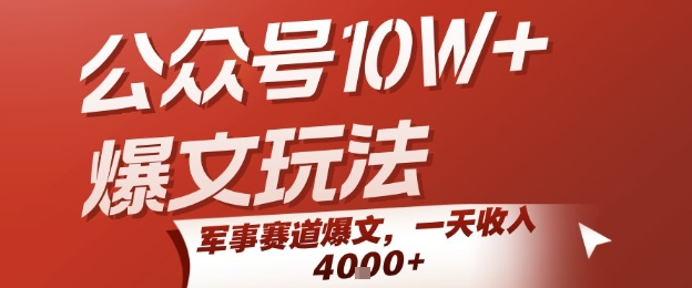 公众号10W+爆文玩法，军事赛道爆文，一天收入1k+，小白入手最快的项目-悟思笔记，一个低调的学习营。
