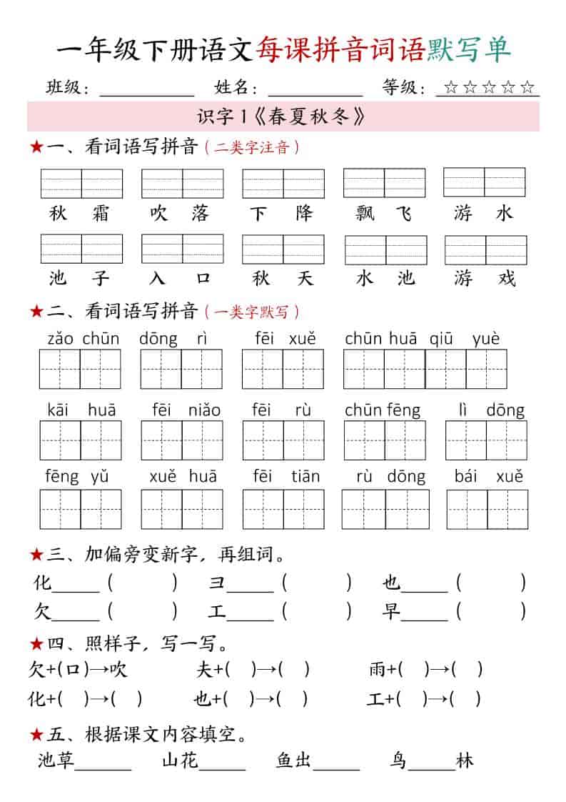 一年级下语文（1-4单元）每课拼音词语默写单-悟思笔记，一个低调的学习营。