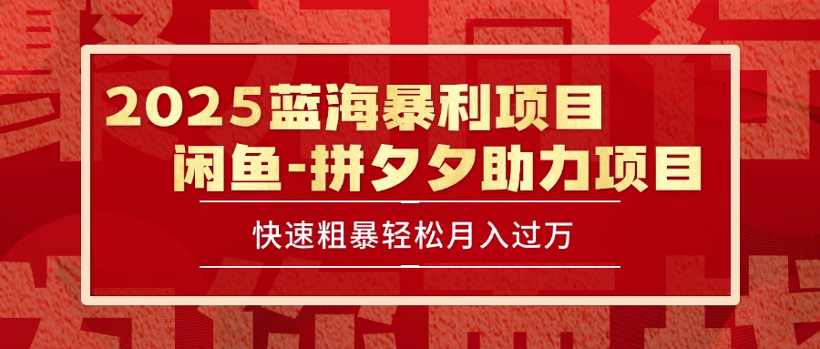 2025 最新闲鱼蓝海暴利项目 快速粗暴单号日入1000+，保姆级教程-悟思笔记，一个低调的学习营。