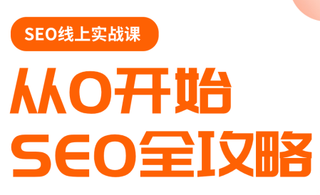 若凡老师·谷歌SEO实操课(更新)-悟思笔记，一个低调的学习营。