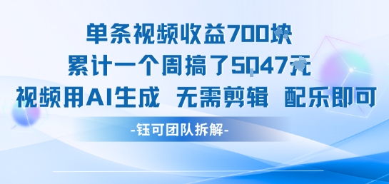 单条视频收益7张+累计一个周搞了5k+视频用AI生成无需剪辑配乐即可-悟思笔记，一个低调的学习营。