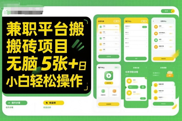 兼职平台搬砖项目无脑操作日入5张＋小白轻松操作-悟思笔记，一个低调的学习营。