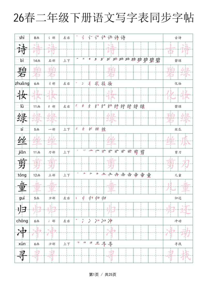 二年级下语文写字表同步字帖-悟思笔记，一个低调的学习营。