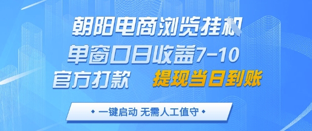朝阳电商浏览挂G，单窗口日收益7-10，官方打款，单日提现到账，支持手机电脑【揭秘】-悟思笔记，一个低调的学习营。