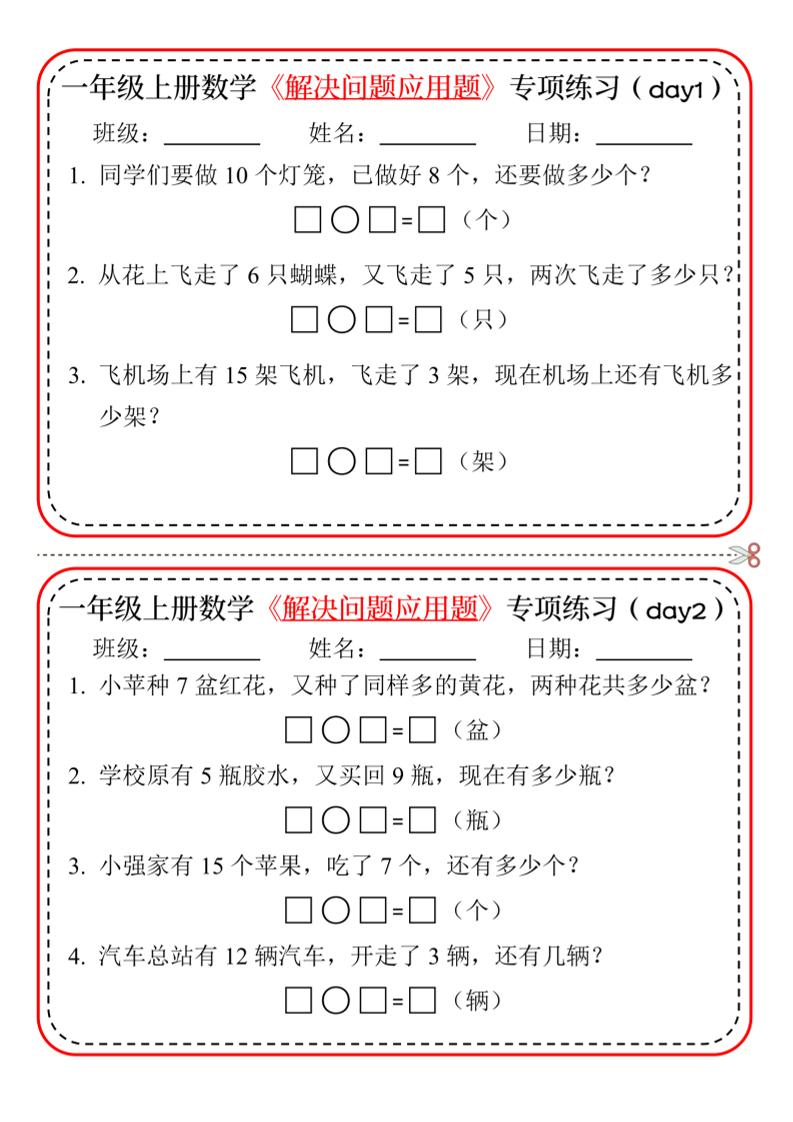 【专项】一上数学解决问题应用题专项练习小纸条20天10页-悟思笔记，一个低调的学习营。