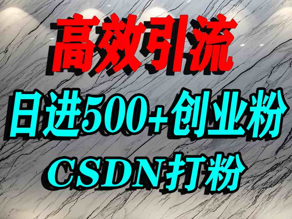 怎么打创业粉？CSDN又一个你不知道的打粉引流神秘平台，单人日引500+精准流量-悟思笔记，一个低调的学习营。