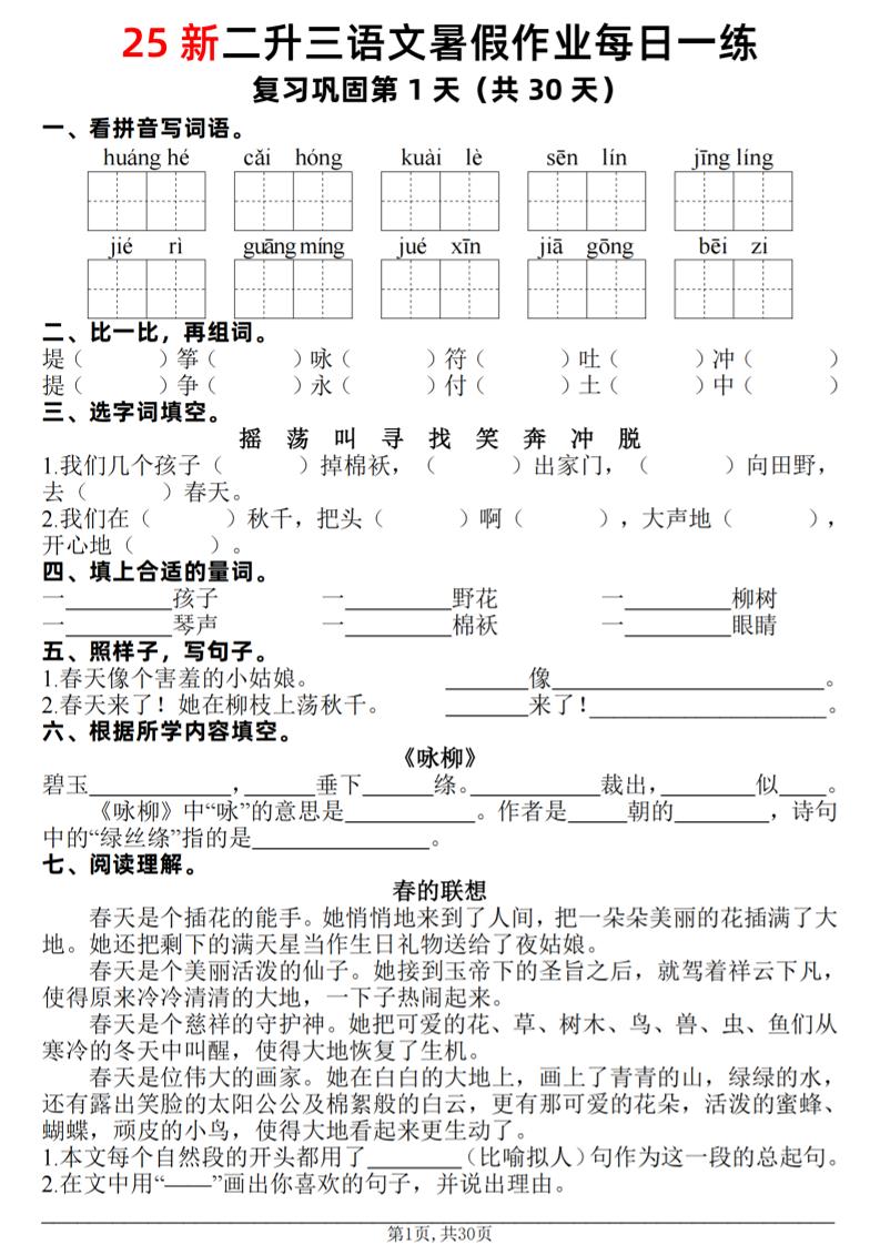 25新二升三语文暑假作业每日一练30天（复习+预习）含答案42页-三上语文-悟思笔记，一个低调的学习营。