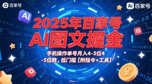 2025年百家号AI图文掘金，手机操作单号月入4-5位数，低门槛【附指令+工具】-悟思笔记，一个低调的学习营。