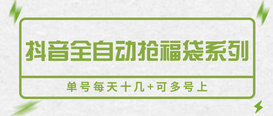 抖音全自动抢福袋系列，单号每天十几+可多号上-悟思笔记，一个低调的学习营。