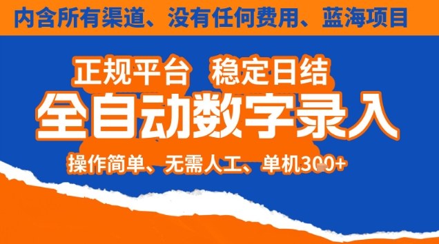 全自动数字录入,单机日入3张+,内含所有渠道全程免费零成本,操作简单可矩阵开干【揭秘】-悟思笔记,一个低调的学习营。