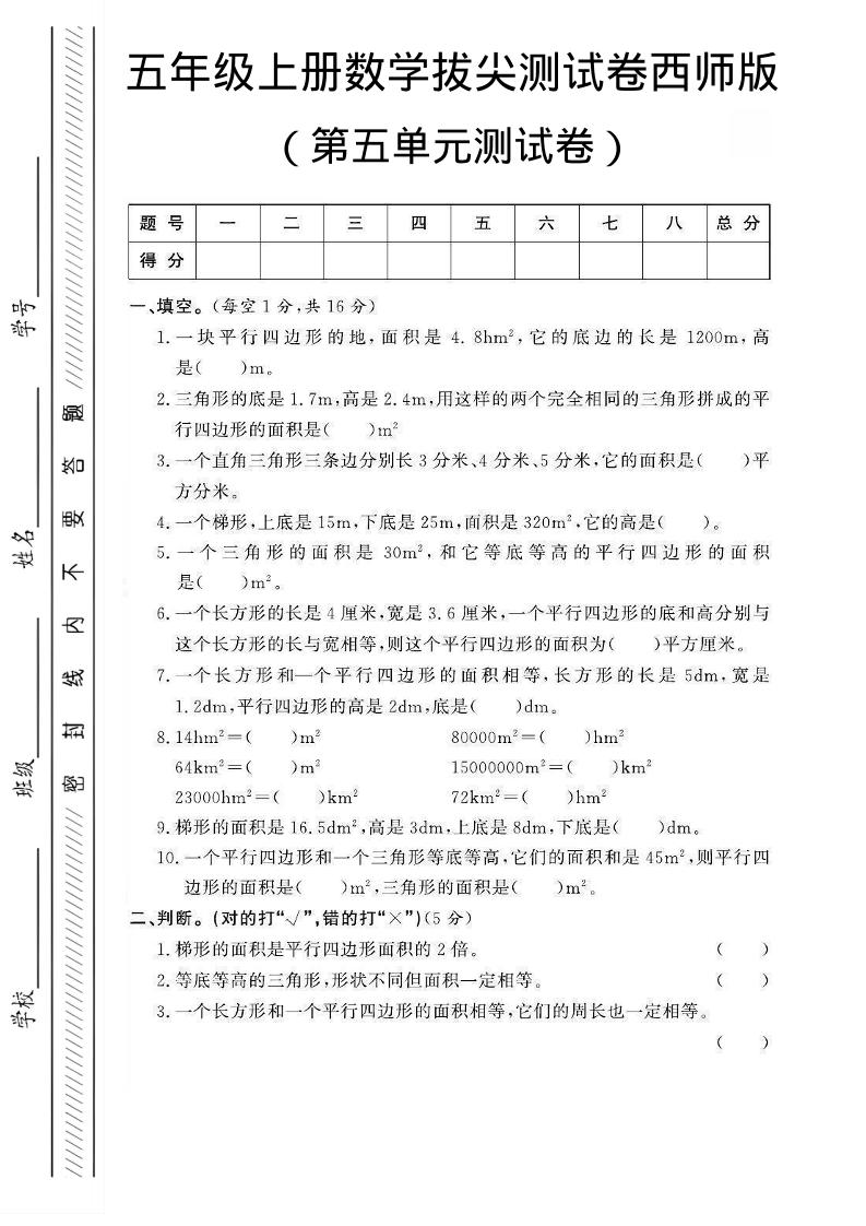 五年级上数学第五单元测试卷1《西师版》-悟思笔记，一个低调的学习营。